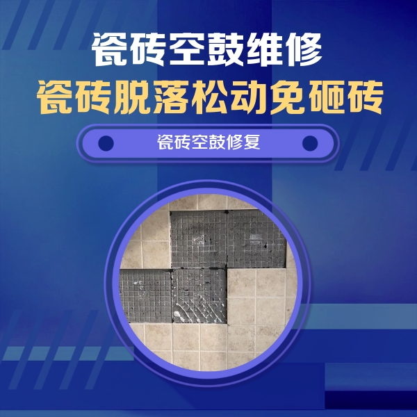 新绛瓷砖空鼓维修公司分享卫生间墙面瓷砖空鼓面积较大时，如何进行注浆修补？