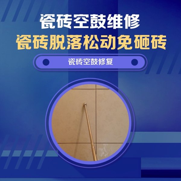 新绛瓷砖空鼓维修公司分享如何判断瓷砖空鼓的面积？