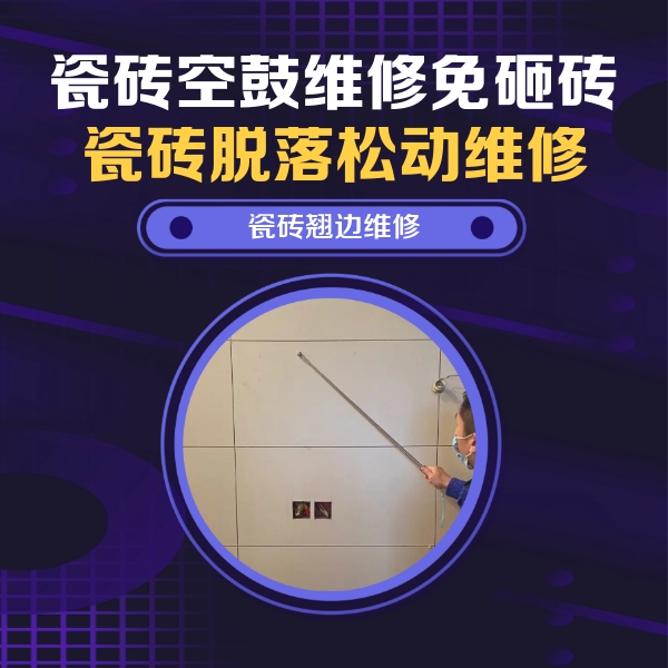 新绛瓷砖空鼓维修公司分享瓷砖空鼓面积较大时，除了注浆修补还有哪些维修方法？