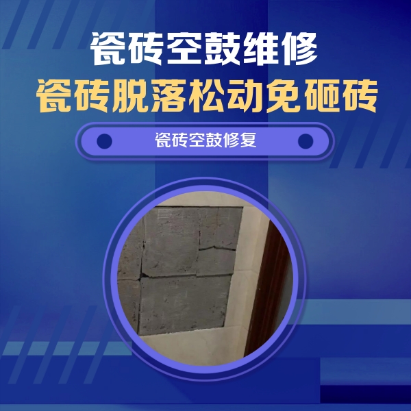 新绛瓷砖空鼓维修公司分享砖缝注浆修补空鼓的注意事项有哪些？