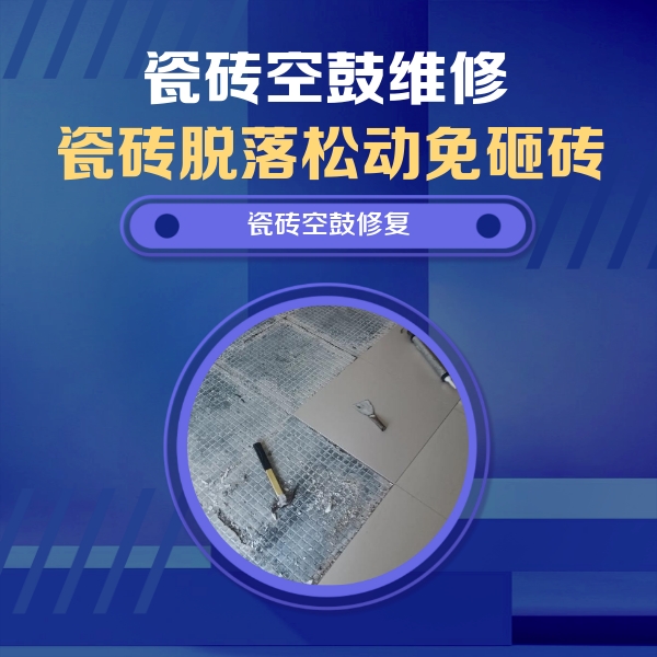 新绛瓷砖空鼓维修公司分享瓷砖松动维修的方法