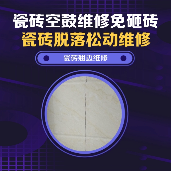 新绛瓷砖空鼓维修公司分享砖缝注浆修补空鼓的具体操作步骤是什么