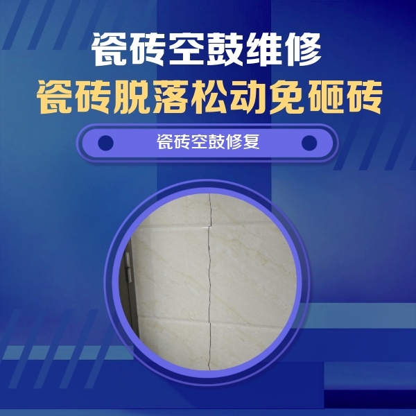 新绛瓷砖空鼓维修公司分享瓷砖空鼓面积较大时，除了注浆修补还有哪些维修方法？